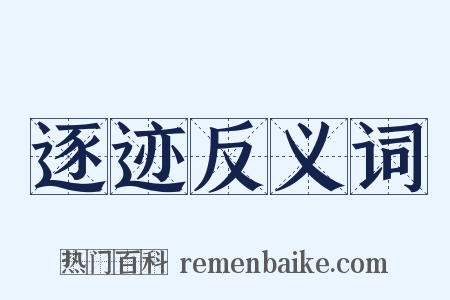 逐迹反义词是什么意思的图片
